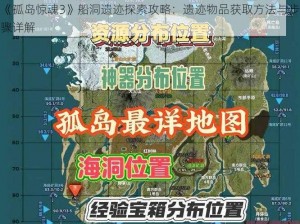 《孤岛惊魂3》船洞遗迹探索攻略：遗迹物品获取方法与步骤详解