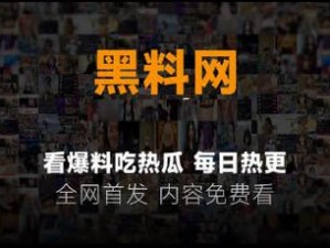 黑料社今日爆料：独家揭秘正能量的秘密，为何它能成为热点？怎样才能挖掘更多正能量黑料？