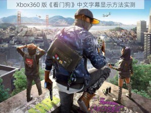 Xbox360 版《看门狗》中文字幕显示方法实测