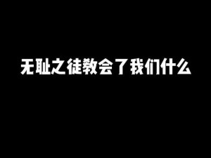 设定耻辱按键，我们应该如何面对？