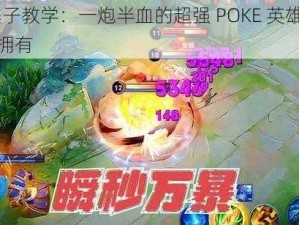 S7 墨子教学：一炮半血的超强 POKE 英雄，你值得拥有