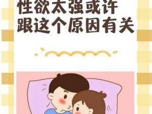 为什么我的性欲这么强？如何解决这个问题？