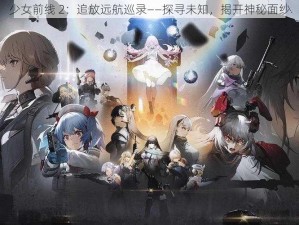 少女前线 2：追放远航巡录——探寻未知，揭开神秘面纱