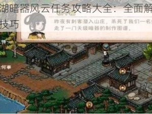 烟雨江湖暗器风云任务攻略大全：全面解析任务流程与技巧