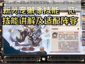 三国志幻想大陆前期灵宠购买攻略：如何巧妙选择心仪宠物助力征战大陆