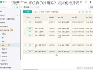 免费 CRM 系统真的好用吗？该如何选择呢？