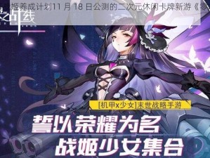 绝美战姬养成计划11 月 18 日公测的二次元休闲卡牌新游《零之战线》