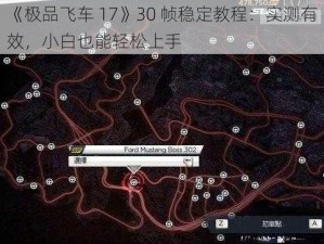 《极品飞车 17》30 帧稳定教程：实测有效，小白也能轻松上手