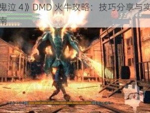 《鬼泣 4》DMD 火牛攻略：技巧分享与实战指南