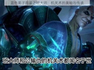 蓝色弟子图鉴之班大师：机关术的奥秘与传承