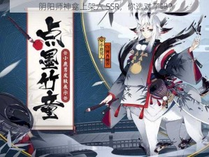 阴阳师神龛上架六 SSR，你选对了吗？