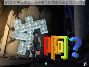 《闪客2》逆天级挑战：终极通关秘籍揭秘与攻略实战解析视频