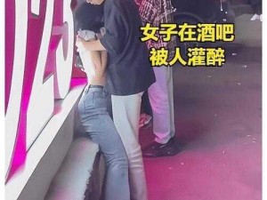 高冷美女为何被灌醉无力反抗？