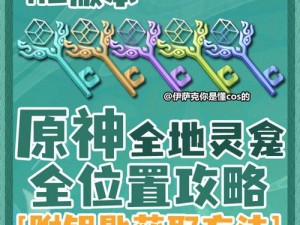 原神灵矩关柱子解锁全攻略：解锁方法与步骤详解