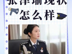 张津瑜视频9分10秒完整版-如何看待张津瑜视频 9 分 10 秒完整版事件？