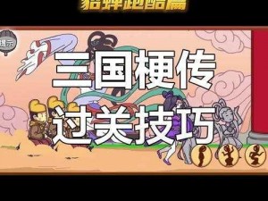 《三国梗传：塑料兄弟情的爆笑演绎，攻略图文大揭秘》