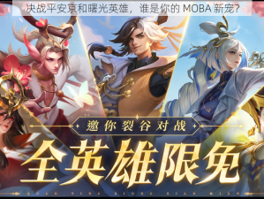 决战平安京和曙光英雄，谁是你的 MOBA 新宠？