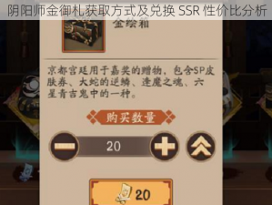 阴阳师金御札获取方式及兑换 SSR 性价比分析