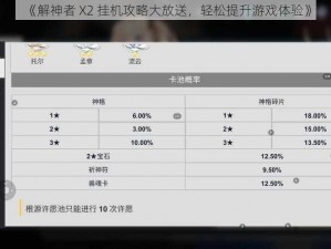 《解神者 X2 挂机攻略大放送，轻松提升游戏体验》
