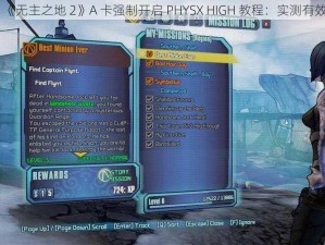 《无主之地 2》A 卡强制开启 PHYSX HIGH 教程：实测有效