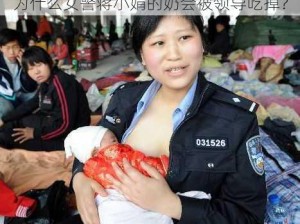 为什么女警蒋小娟的奶会被领导吃掉？