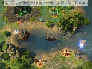 《魔法门之英雄无敌6》瀛洲传奇：声望之路的探索与荣耀