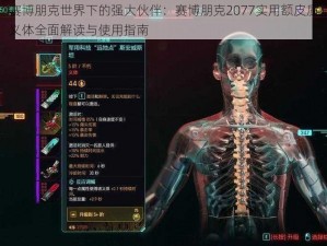 赛博朋克世界下的强大伙伴：赛博朋克2077实用额皮质义体全面解读与使用指南