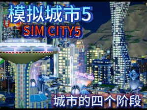 《模拟城市5》更新补丁指南：2.0版本特色详解，精彩改动与期待升级细节曝光