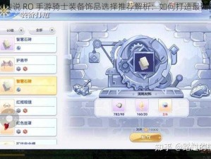 仙境传说 RO 手游骑士装备饰品选择推荐解析：如何打造最强战力