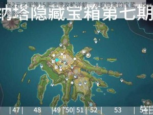 地下城堡2云之国第15图宝藏攻略详解：发掘隐藏的宝藏，探寻游戏最佳攻略路径