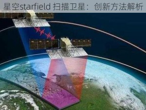 星空starfield 扫描卫星：创新方法解析