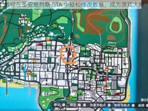 教你在圣安地列斯 GTA 中轻松修改数据，成为游戏大神