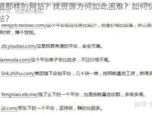 有谁知道那样的网站？找资源为何如此困难？如何快速找到所需网站？