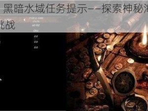 崛起 2：黑暗水域任务提示——探索神秘海域，征服未知挑战