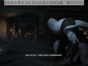 《刺客信条大革命 DLC 死去的国王视频攻略：揭开历史的谜团》