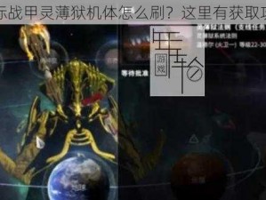 星际战甲灵薄狱机体怎么刷？这里有获取攻略