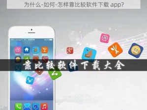 为什么-如何-怎样靠比较软件下载 app？