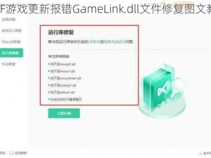 DNF游戏更新报错GameLink.dll文件修复图文教程