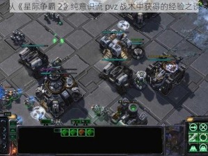 从《星际争霸 2》纯意识流 pvz 战术中获得的经验之谈