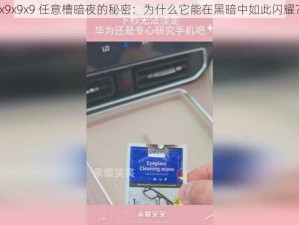 x9x9x9 任意槽暗夜的秘密：为什么它能在黑暗中如此闪耀？