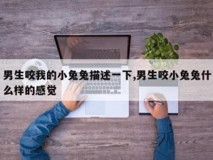 男朋友为什么喜欢吃我的小兔兔？