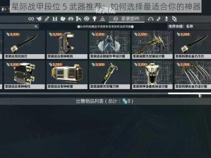 星际战甲段位 5 武器推荐：如何选择最适合你的神器