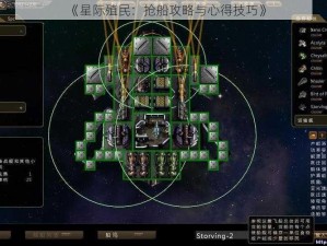 《星际殖民：抢船攻略与心得技巧》