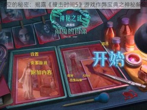 撞击时空的秘密：揭露《撞击时间5》游戏作弊宝典之神秘解密攻略