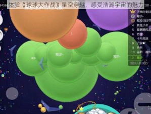 体验《球球大作战》星空穿越，感受浩瀚宇宙的魅力