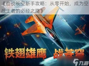 《血战长空新手攻略：从零开始，成为空战王者的必经之路》