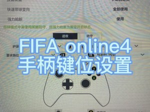 FIFA 11键盘设置详解及高级操作指南：提升你的游戏技能与体验