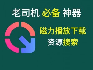 一款功能强大的磁力链接搜索神器，提供最新最全的资源，让你轻松找到想要的一切