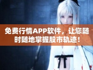 有哪些免费的行情软件 app 网站可以查看实时行情？