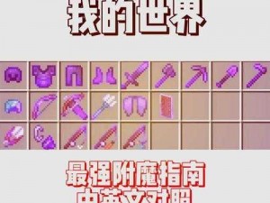 我的世界：探索附魔书的神秘世界，了解如何制作它